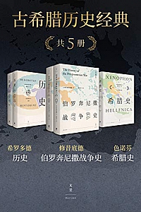 《古希腊历史经典》(共五册)