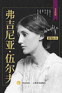 《弗吉尼亚·伍尔夫作品集》(套装共6册)
