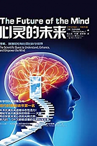 《心灵的未来》