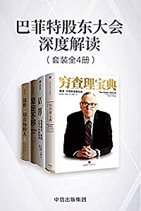《巴菲特股东大会深度解读》(套装共4册)