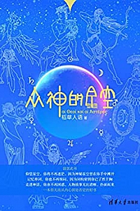 《众神的星空 》