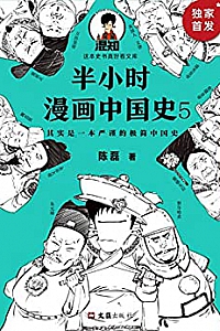 《半小时漫画中国史5》