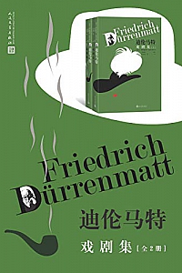 《迪伦马特戏剧集》(全2册)