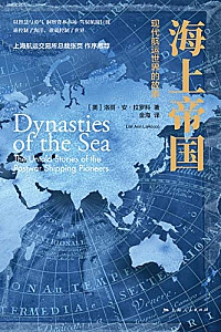 《海上帝国:现代航运世界的故事》