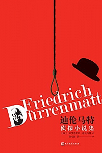 《迪伦马特侦探小说集》