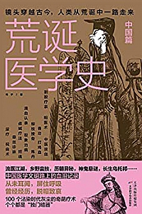 《荒诞医学史·中国篇》