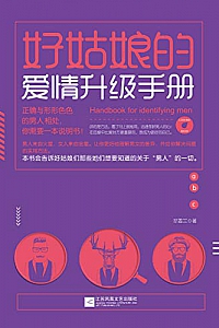 《好姑娘的爱情升级手册》