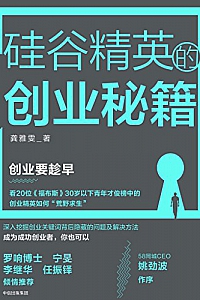 《硅谷精英的创业秘籍》