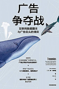 《广告争夺战:互联网数据霸主与广告巨头的博弈》