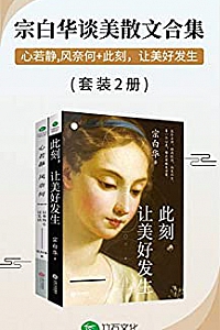 《宗白华美学精选集:心若静,风奈何+此刻,让美好发生》(套装2册)