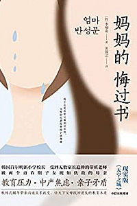 《妈妈的悔过书》