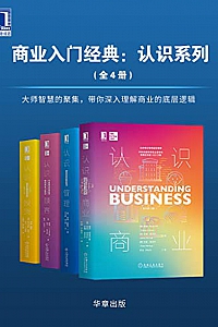 《商业入门经典:认识系列》(套装共4册)