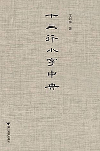 《十三行小字中央》