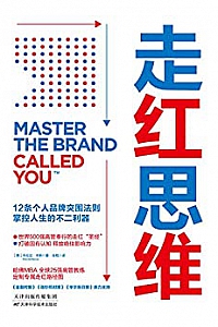 《走红思维:12条个人品牌突围法则,掌控人生的不二利器》