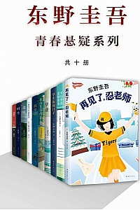 《东野圭吾青春悬疑系列》(共10册)