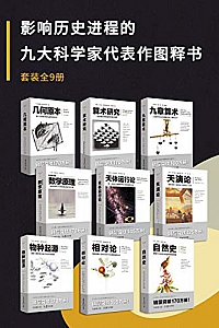 《影响历史进程的九大科学家代表作图释书》(套装9册)