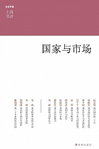 《国家与市场》(上海书评系列)