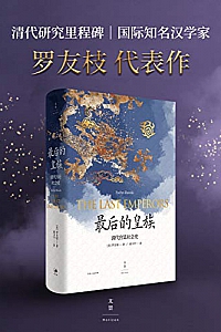 《最后的皇族:清代宫廷社会史》