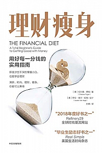 《理财瘦身:用好每一分钱的实用指南》