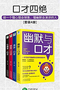 《口才四绝》(套装4册)