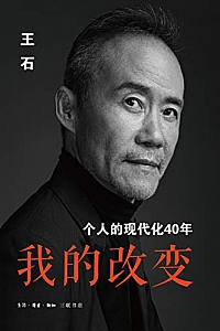 《我的改变:个人的现代化40年》