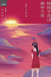 《陪孩子走过高中三年》(第3版)