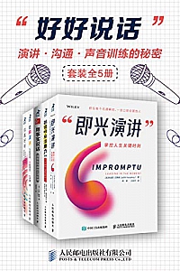 《好好说话:演讲、沟通、声音训练的秘密》(套装全5册)