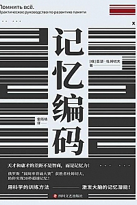 《记忆编码》