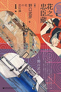 《花之忠臣藏》