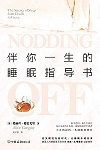 《伴你一生的睡眠指导书》
