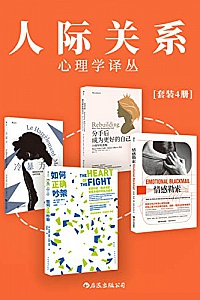 《人际关系心理学译丛》(套装共4册)