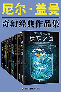 《尼尔·盖曼奇幻经典作品集》(套装共9册)