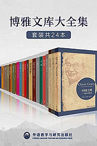 《外研社博雅文库大全集》(套装共24本)