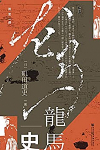 《龙马史》