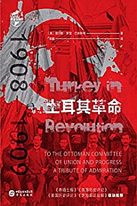 《土耳其革命:1908—1909》