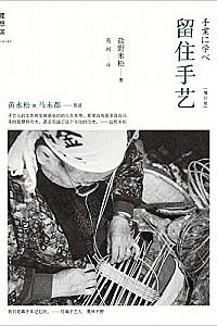 《留住手艺1-2》