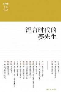 《流言时代的赛先生》