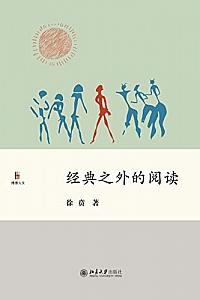 《经典之外的阅读》