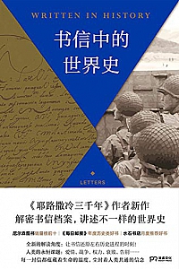 《书信中的世界史》