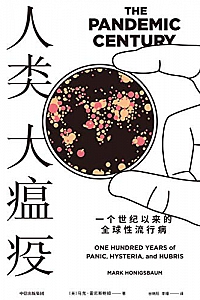 《人类大瘟疫:一个世纪以来的全球性流行病》