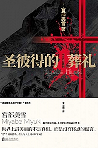 《圣彼得的葬礼》