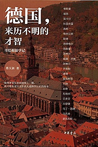 《德国:来历不明的才智》