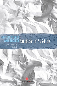 《知识分子与社会》