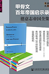 《甲骨文百年帝国启示录:德意志帝国全集》(全6册)