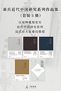 《桑兵近代中国研究系列作品集》(套装5册)