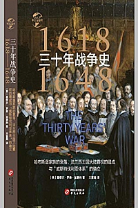 《三十年战争史(1618-1648)》