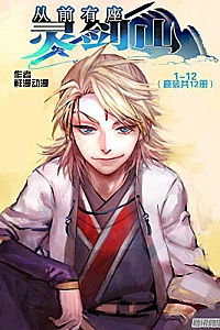 《从前有座灵剑山》(第1册至第24册)