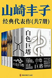 《白色巨塔》(共7册)