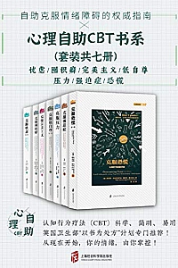 《心理自助CBT书系》(套装共七册)