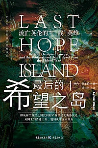 《最后的希望之岛:流亡英伦的“二战”英雄》